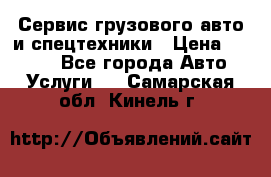 Сервис грузового авто и спецтехники › Цена ­ 1 000 - Все города Авто » Услуги   . Самарская обл.,Кинель г.